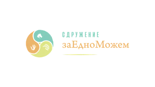 Сдружение "ЗаЕдно Можем"